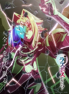 аниме Шальной последний босс явился!